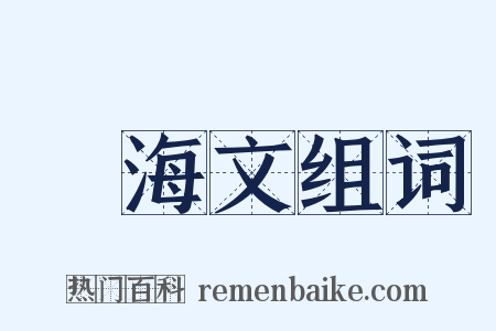 禜海文组词是什么意思的图片